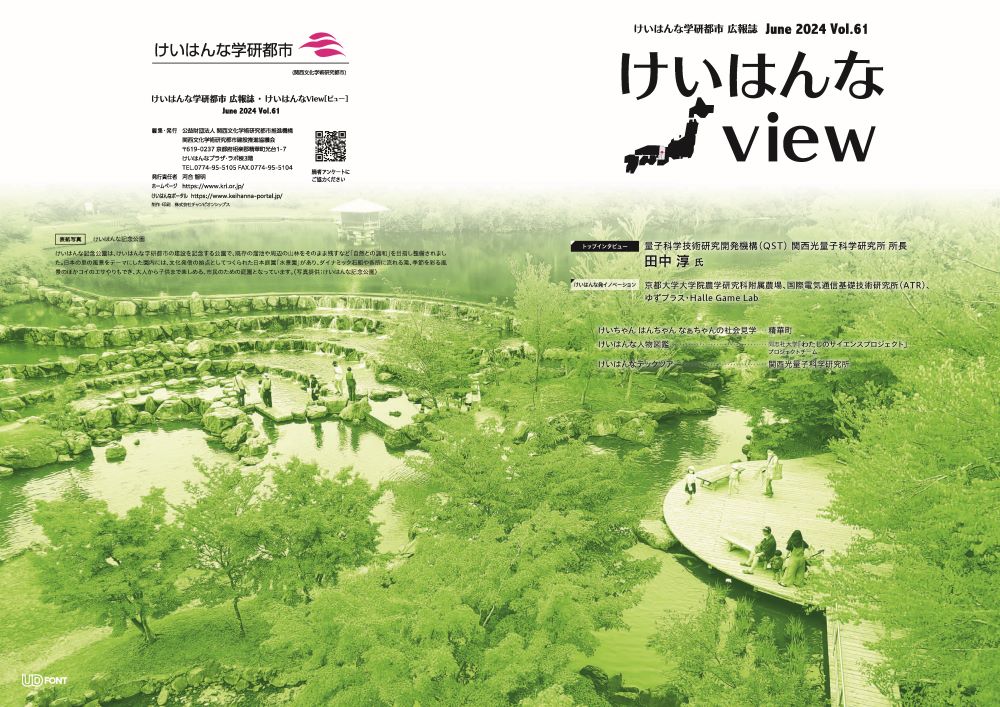 けいはんなView62号表紙