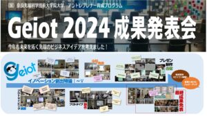 GEIOT 2024年度 成果発表会のご案内