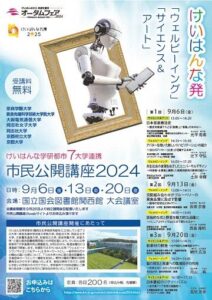 けいはんな学研都市7大学連携 市民公開講座2024