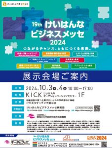 第19回　けいはんなビジネスメッセ２０２４　開催のご案内