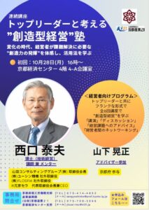 トップリーダーと考える”創造型経営”塾 開講（10/2申込締切）