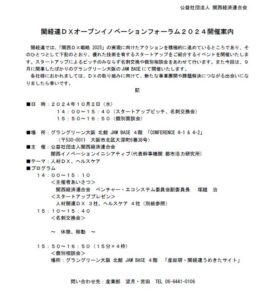 【関経連】ＤＸオープンイノベーションフォーラム2024のご案内