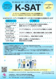 けいはんなスタートアップアシストチームの紹介