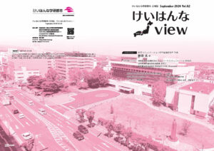 広報誌けいはんなView vol.62を発行しました