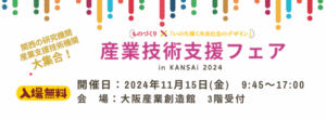 産業技術支援フェア in KANSAI 2024