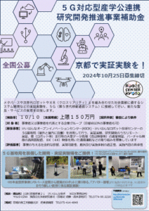 令和6年度「５Ｇ対応型産学公連携研究開発推進事業補助金」 募集開始のお知らせ