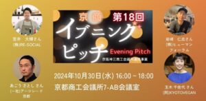 第18回京商イブニングピッチ