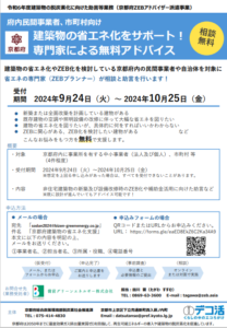 建築物の脱炭素化に向けた「京都府ZEBアドバイザー」派遣のご案内【京都府】