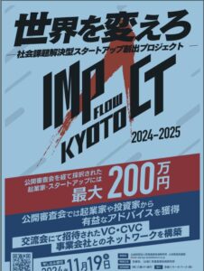 京都市_社会課題解決型スタートアップ創出プロジェクト（補助金）の募集