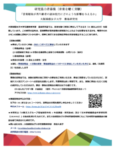 【研究協力者募集】音楽聴取実験の参加者を募集しています（大阪樟蔭女子大学−豊島研究室）