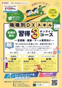 【京都府生涯現役クリエイティブセンター】「職種別DXスキル習得コース」受講者募集のご案内