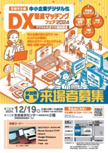 「中小企業デジタル化・DX促進マッチングフェア2024」来場者募集のご案内