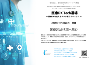 医療DX Tech道場　医療DXを支えるテック系カリキュラム　開催！