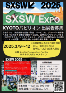 SXSW2025 展示会(Expo) KYOTOパビリオンでの出展企業募集について