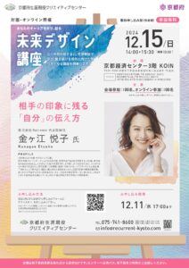 12月15日開催「未来デザイン講座」参加者募集のお知らせ！[京都府生涯現役クリエイティブセンター]