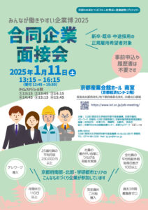 【2025/1/11開催】合同企業面接会 ～みんなが働きやすい企業博2025～