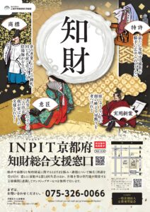 「INPIT京都府知財総合⽀援窓⼝」のご案内（無料知財相談）