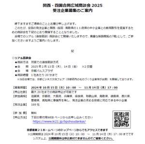 関西・四国合同広域商談会2025 受注企業募集のご案内