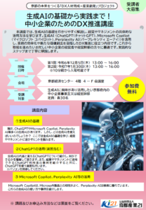 生成AIの基礎から実践まで！中小企業のためのDX推進講座 受講者募集のご案内