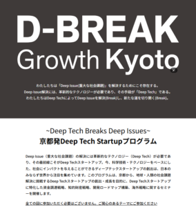 京都発Deep Tech Startupプログラム