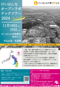 【ご案内】11月18日・19日開催『けいはんなオープンラボ・テックツアー2024 Autumn』