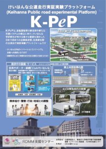 けいはんな公道走行実証実験プラットフォーム K-PeP