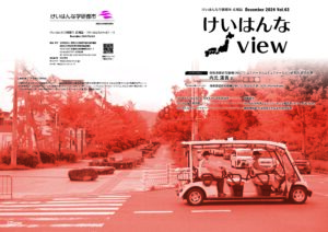 広報誌けいはんなView vol.63を発行しました