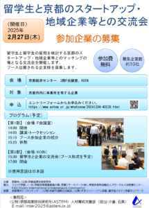 「留学生と京都のスタートアップ・地域企業等との交流会」参加企業募集（京都市・ASTEM）