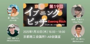 第19回京商イブニングピッチ