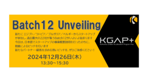 【けいはんなRCグローバルピッチイベント】  KGAP+ Batch12 Unveiling