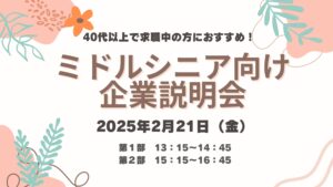 2月21日（金）「ミドルシニア・京都企業交流会」参加者募集