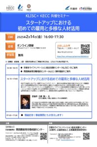 「スタートアップにおける初めての雇用と多様な人材活用」セミナー