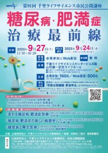 第91回千里ライフサイエンス市民公開講座　「糖尿病・肥満症治療最前線」