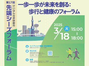 ３月１８日(火) けいはんな学研都市・第17回先端シーズフォーラム「一歩一歩が未来を創る: 歩行と健康のフォーラム」のご案内