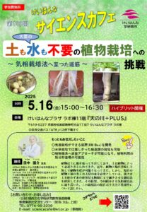 5月16日金 15時～ 第103回けいはんなサイエンスカフェ開催です。