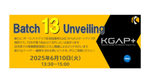 【けいはんなRCグローバルピッチイベント】  KGAP+ Batch13 Unveiling