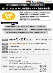 はじめての副業・兼業プロ人材活用セミナー＆個別相談会
