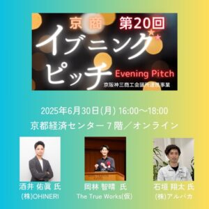 第20回京商イブニングピッチ