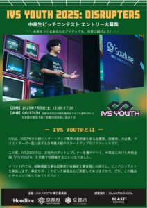 IVS YUOTH　中高生ピッチコンテスト　エントリー代募集
