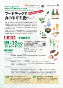 学研フードテック共創プラットフォーム　講演・展示会のご案内