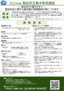 2025年度 製品安全基本教育講座 第1回（9月12日開催）