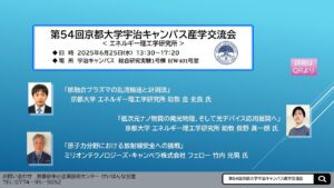 第５４回京都大学宇治キャンパス産学交流会＜エネルギー理工学研究所＞
