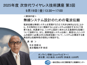 2025年度 次世代ワイヤレス技術講座 第3回（9月19日開催）のご案内