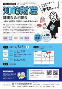 令和7年度「弁理士の日」記念事業「知的財産講演会」（奈良地区）
