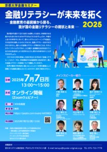 京都大学金融セミナー  金融リテラシーが未来を拓く2025  ―金融教育の最前線から探る、我が国の金融リテラシーの現状と未来―