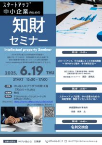 『（スタートアップ、中小企業のための）知財セミナー』
