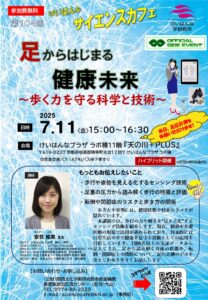 7/11金 15時開催　第104回けいはんなサイエンスカフェのお知らせ