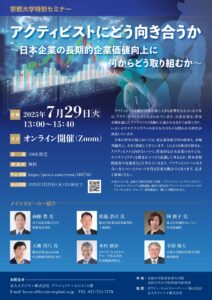 京都大学特別セミナー　アクティビストにどう向き合うか　～日本企業の長期的企業価値向上に何からどう取り組むか～