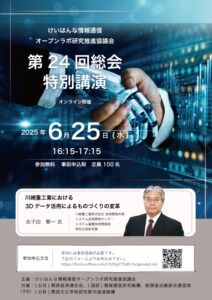 けいはんな情報通信オープンラボ研究推進協議会 第24回総会 特別講演