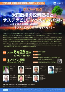 京大360°視点　米国政権の政策転換とサステナビリティへのインパクト　～日本社会の課題から再度、サステナビリティのあり方を再考する～